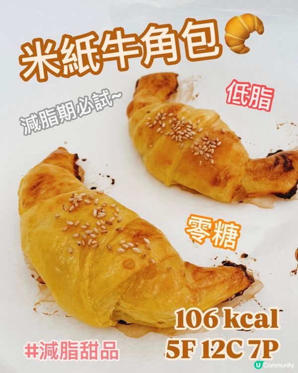 米紙都整到牛角包⁉️低卡低脂版甜品👩🏻‍🍳減肥都食得🤩創意食譜