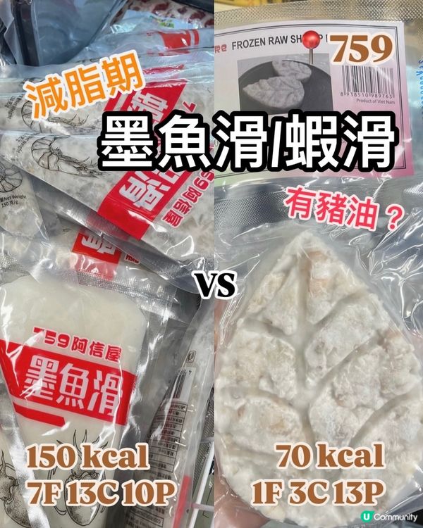 墨魚滑🦑蝦滑🍤低脂蛋白質都有伏⁉️減肥有咩要留意👀