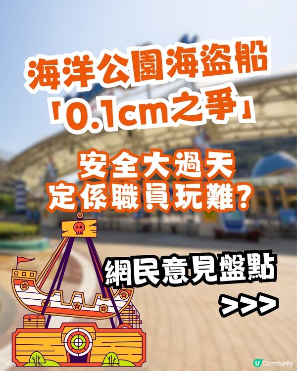 海洋公園海盜船「0.1cm之爭」🎢涉事媽媽3點反擊 網民：超級怪獸家長！🔥