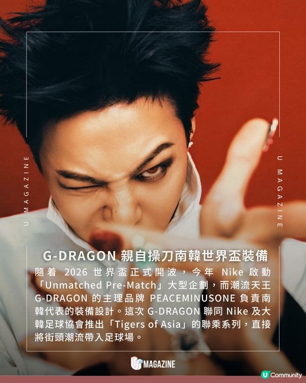 G-DRAGON × Nike 世界盃聯乘系列登場！                                                     