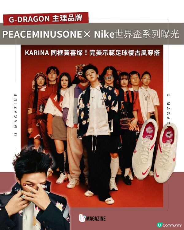 G-DRAGON × Nike 世界盃聯乘系列登場！                                                     