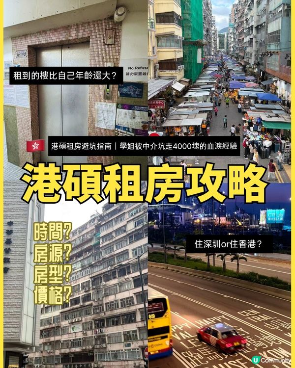 港碩租房避坑指南｜學姐被中介坑走4000塊的血淚經驗                                                    