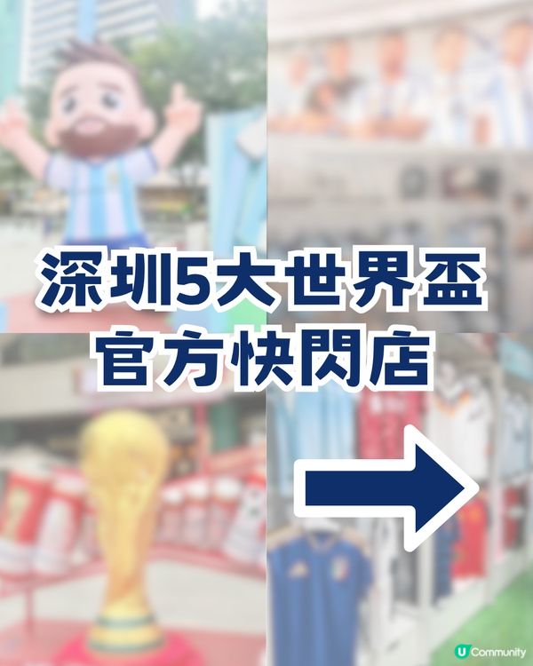 ⚽️香港球迷衝呀！深圳5大世界盃快閃活動！巨型美斯/限定款正版球衣/免費拎adidas帆布袋