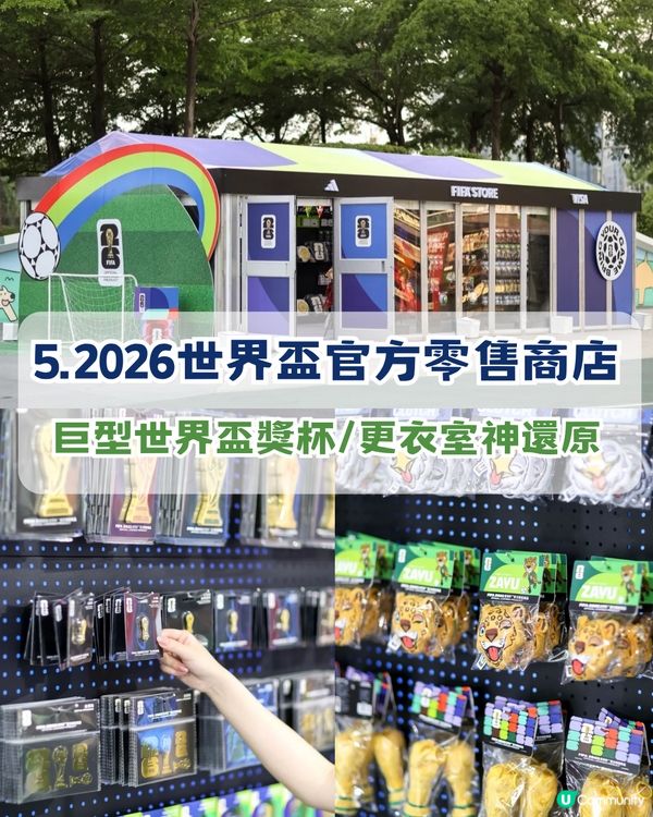⚽️香港球迷衝呀！深圳5大世界盃快閃活動！巨型美斯/限定款正版球衣/免費拎adidas帆布袋