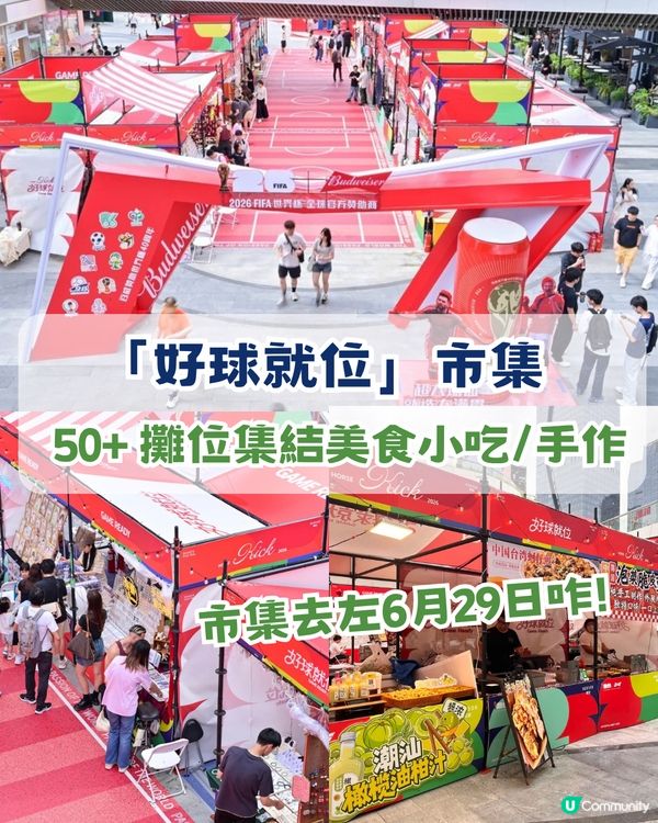 ⚽️香港球迷衝呀！深圳5大世界盃快閃活動！巨型美斯/限定款正版球衣/免費拎adidas帆布袋
