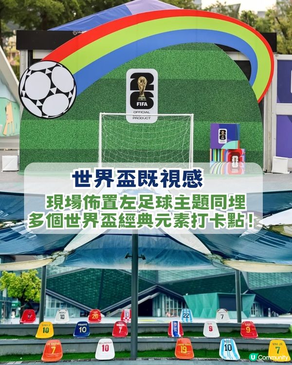⚽️香港球迷衝呀！深圳5大世界盃快閃活動！巨型美斯/限定款正版球衣/免費拎adidas帆布袋