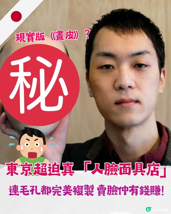 東京驚現超擬真面具店🎭仲可以賣塊面畀老闆賺錢😂一秒換臉僅「這價錢」