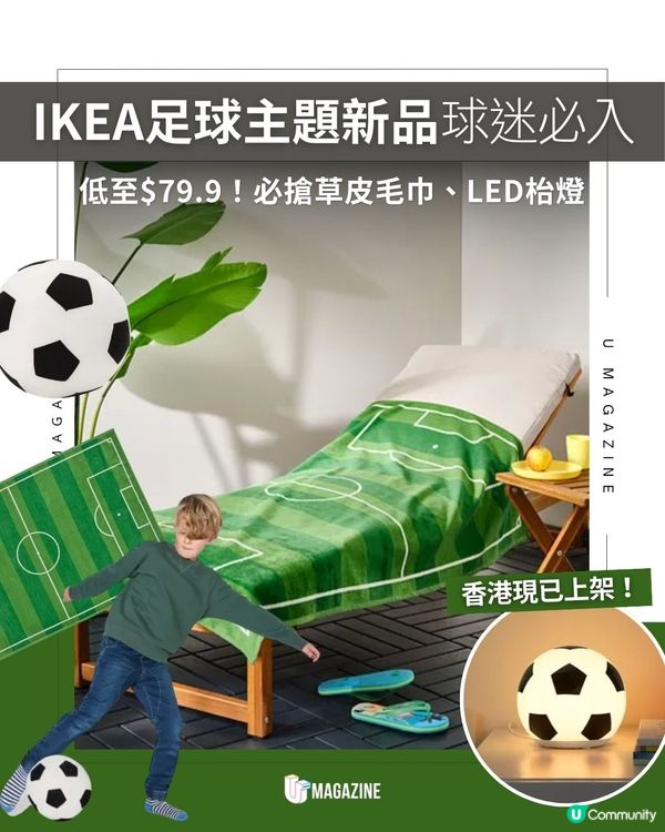 IKEA足球主題新品球迷必入! 低至$79.9！必搶草皮毛巾、LED枱燈                                                    