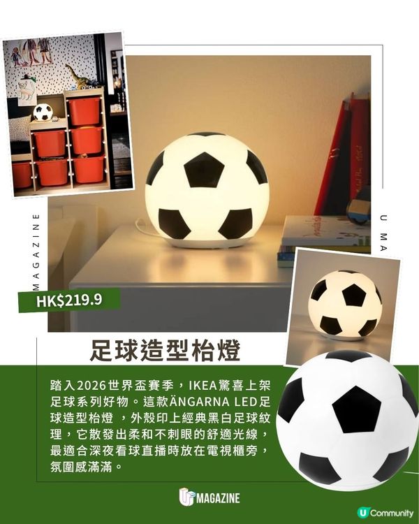 IKEA足球主題新品球迷必入! 低至$79.9！必搶草皮毛巾、LED枱燈                                                    