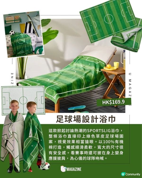 IKEA足球主題新品球迷必入! 低至$79.9！必搶草皮毛巾、LED枱燈                                                    