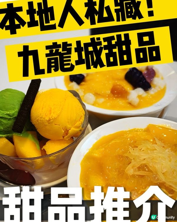 九龍城皇室甜品🤤🔥
