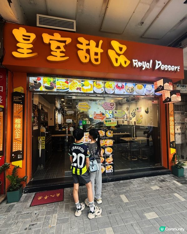 九龍城皇室甜品🤤🔥