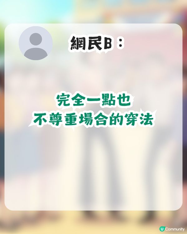 因衣著被鬧！台媽參加囝囝畢業禮被斥責「唔尊重場合」！應該要點着至啱？                                                    