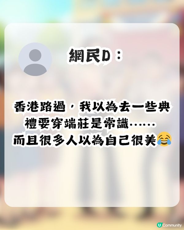 因衣著被鬧！台媽參加囝囝畢業禮被斥責「唔尊重場合」！應該要點着至啱？                                                    