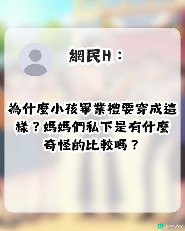因衣著被鬧！台媽參加囝囝畢業禮被斥責「唔尊重場合」！應該要點着至啱？                                                    