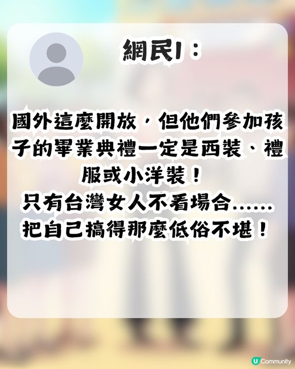 因衣著被鬧！台媽參加囝囝畢業禮被斥責「唔尊重場合」！應該要點着至啱？                                                    