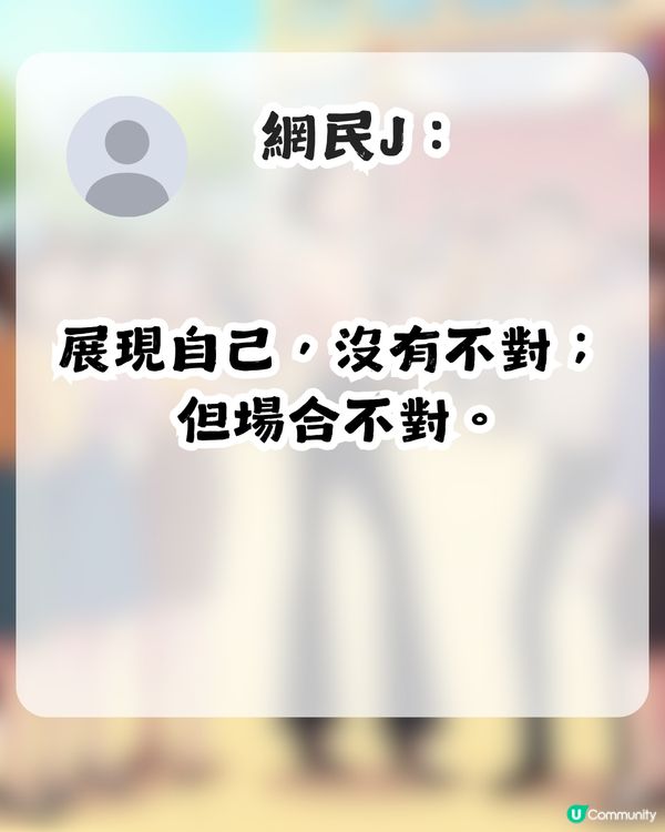 因衣著被鬧！台媽參加囝囝畢業禮被斥責「唔尊重場合」！應該要點着至啱？                                                    