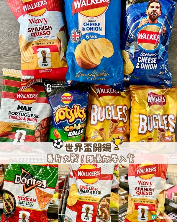 『英國』⚽世界盃開鑼｜薯片大戰！限量版要入貨