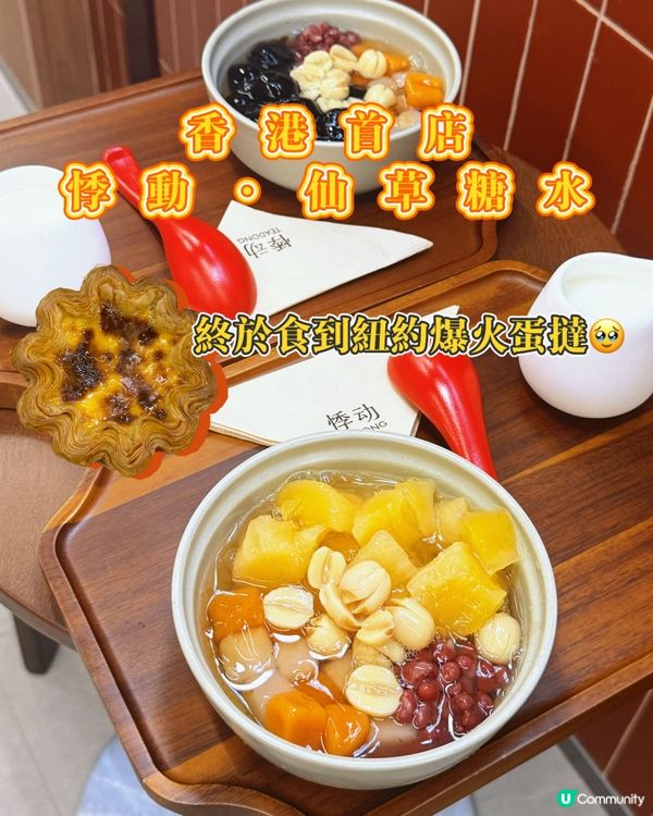 低糖仙草新蒲點🧁 香港悸動仙草💖