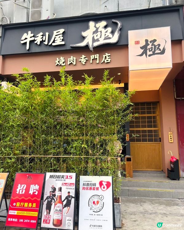 深圳必食碳火燒肉店🔥牛利屋•極 炭火燒肉