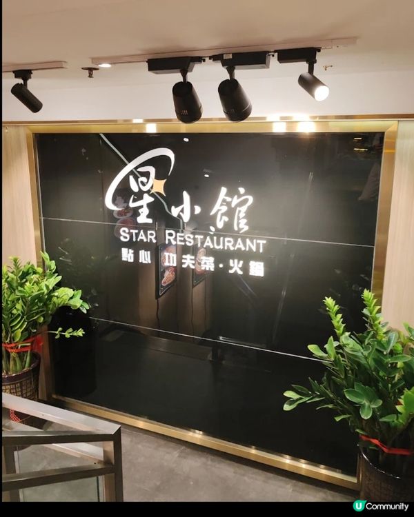 唔去你會後悔！🤩 星小館精緻粵菜😋！🥢