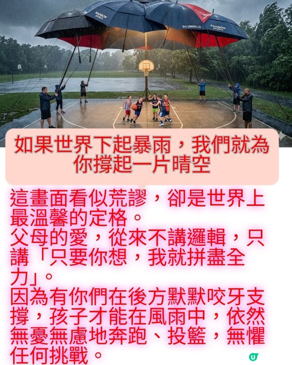 如果世界下起暴雨，我們就為你撐起一片晴空