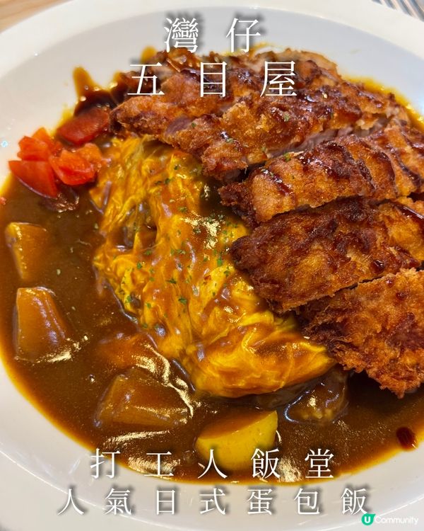 灣仔必食日式咖喱蛋包飯🍛  