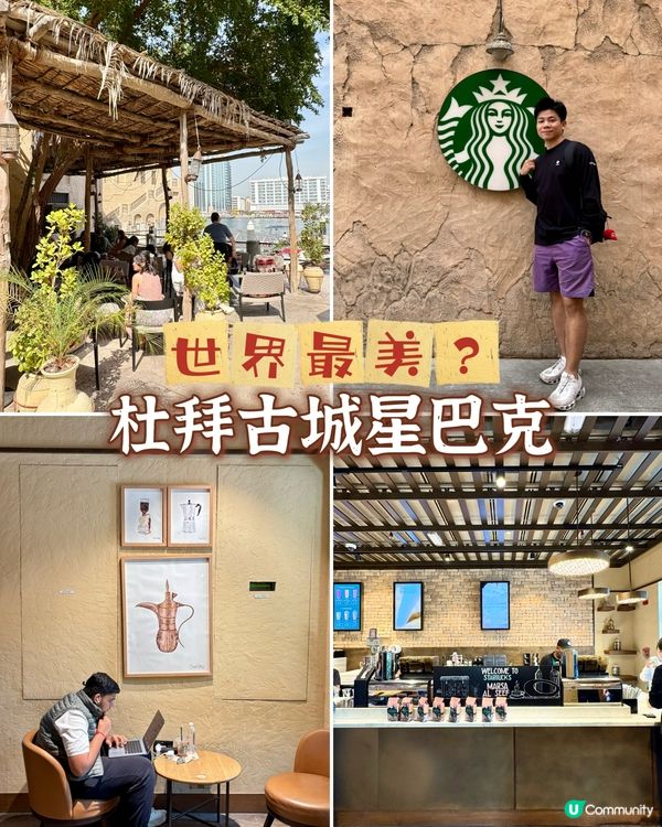 杜拜古城最美星巴克打卡，咖啡、海風和歷史氛圍！
