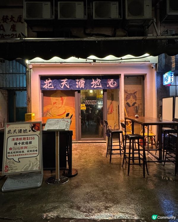 花天酒地🩷居酒屋清酒放題🍶🥢