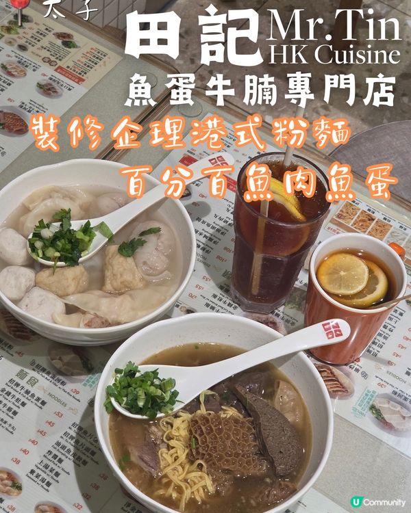 裝修企理港式粉麵！百分百魚肉魚蛋🐟