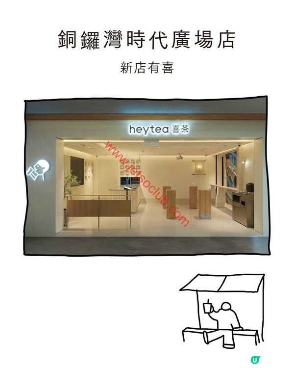 喜茶 heytea：銅鑼灣時代廣場店華麗回歸！開幕限定買一送一，驚喜優惠連環送！