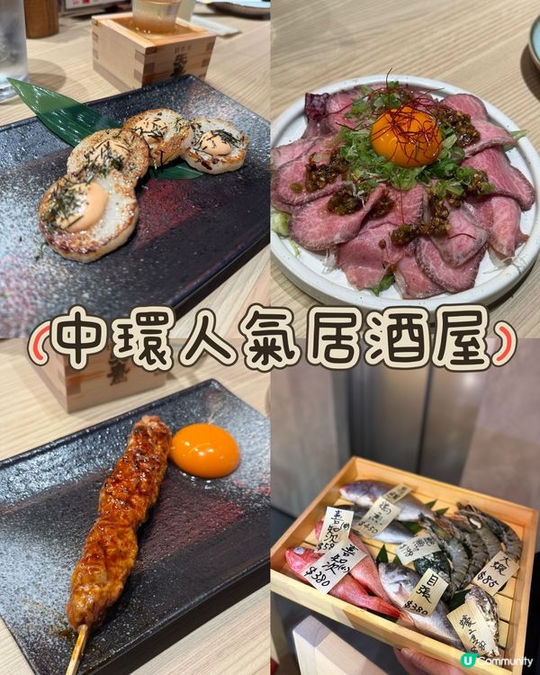 中環爐端居酒屋，氣氛輕鬆，食物有驚喜