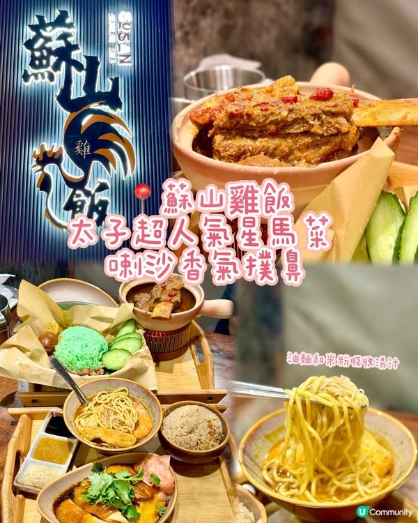 太子超人氣星馬菜  喇沙香氣撲鼻