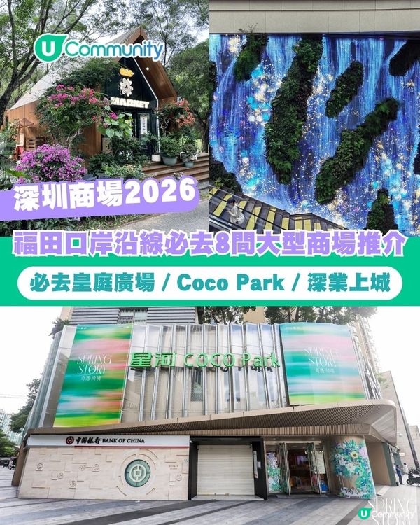 【深圳商場2026】福田口岸沿線必逛8間大型商場推介 必去皇庭廣場／Coco Park／深業上城