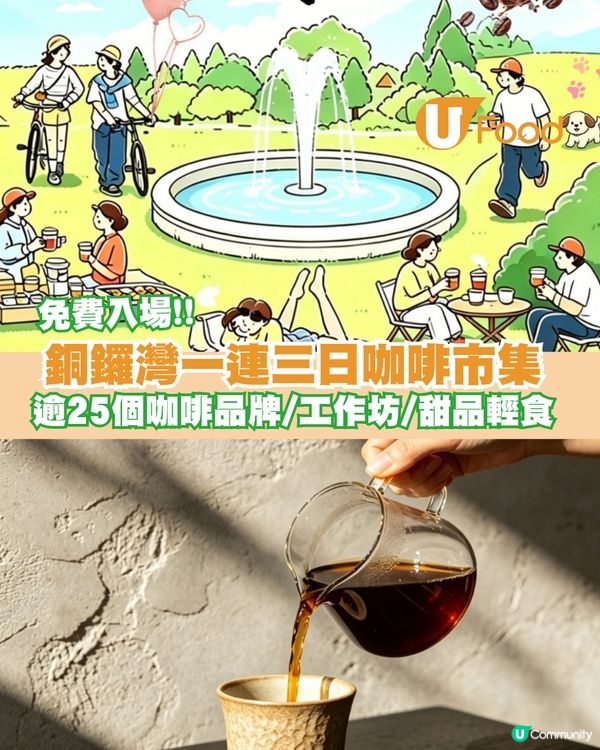 銅鑼灣一連三日「維住啡」Coff-V MART咖啡市集 逾25個咖啡品牌/工作坊/甜品輕食                                  