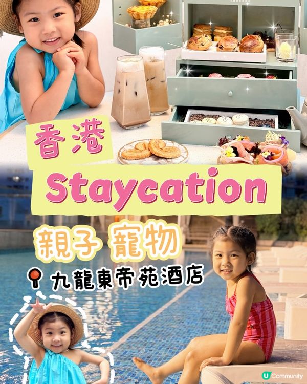 九龍東帝苑酒店～親子寵物友善必去🌴👨‍👩‍👧‍👦