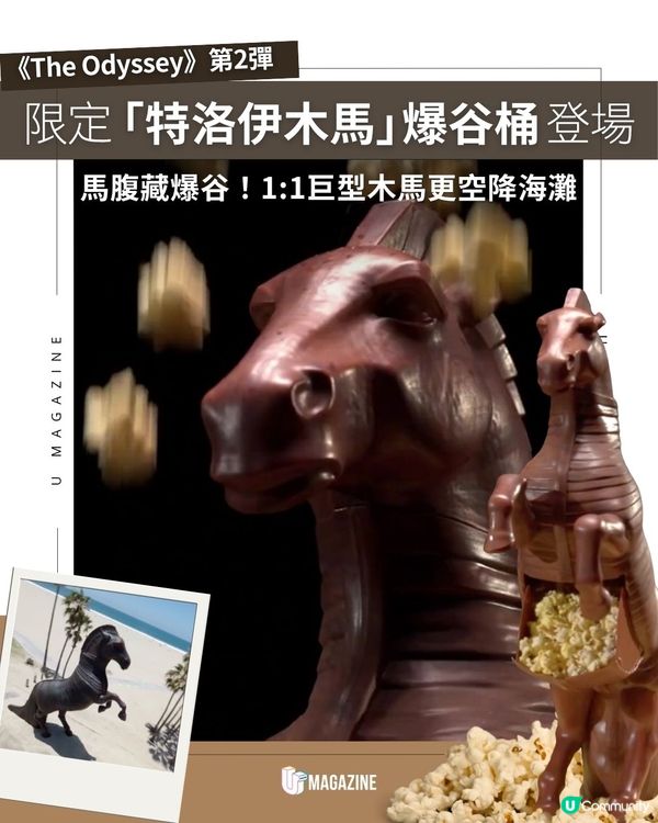 《The Odyssey》第2彈限定「特洛伊木馬」爆谷桶登場| 馬腹藏爆谷！1:1巨型木馬更空降海灘                                                    