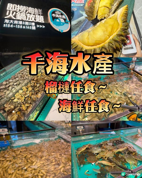 海鮮任撈🔄仲有榴槤任食！
