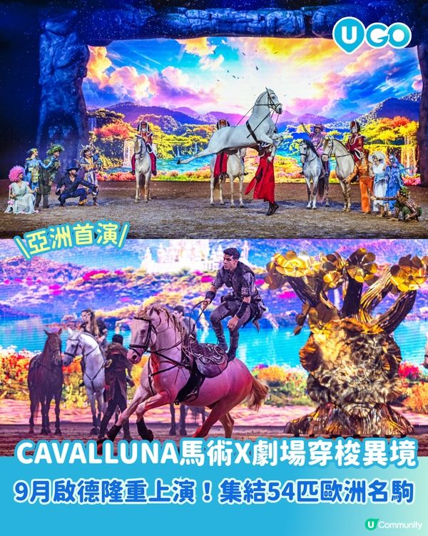 《CAVALLUNA 月影神駒 – 馬術 X劇場 穿梭異境》