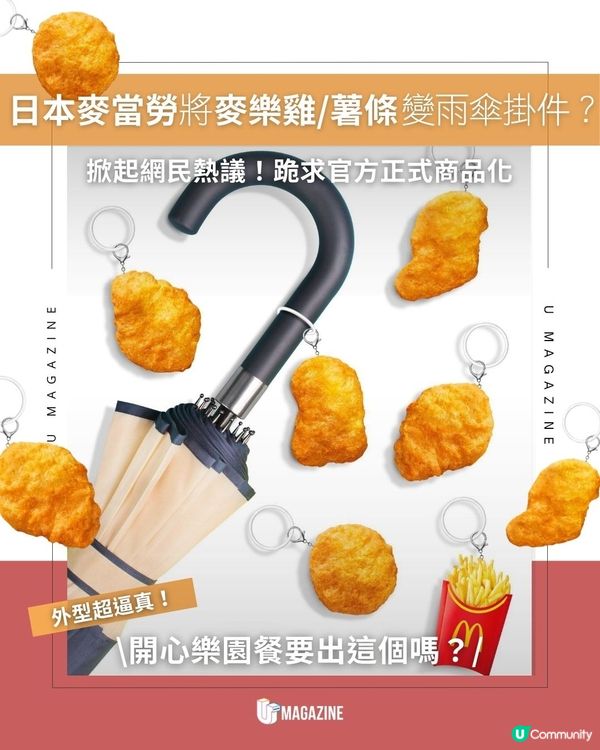 日本麥當勞將麥樂雞/薯條變雨傘掛件？掀起網民熱議！跪求官方正式商品化