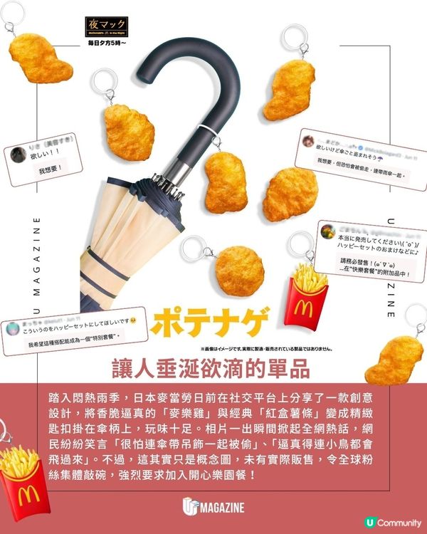 日本麥當勞將麥樂雞/薯條變雨傘掛件？掀起網民熱議！跪求官方正式商品化