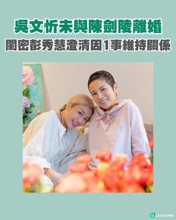 吳文忻閨密彭秀慧代澄清「最後冇離婚」！與陳劍陵關係不變全因1件事？