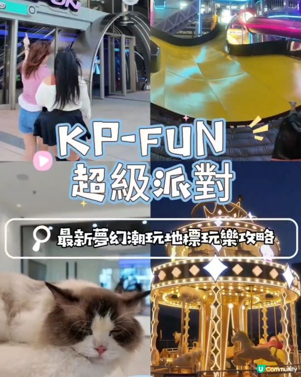 📍深圳最新夢幻潮玩地標！蛇口 K11 頂層 KP-FUN 