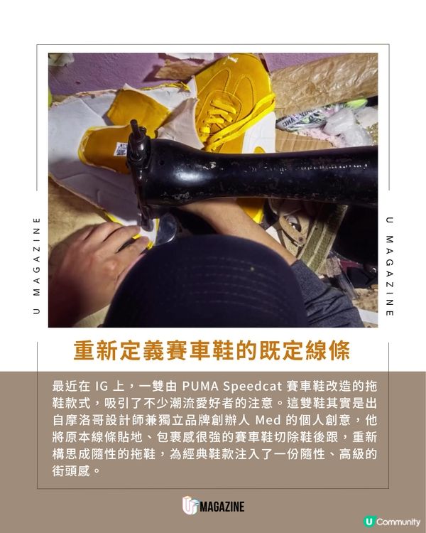設計師改造PUMA Speedcat 變拖鞋！                                                     