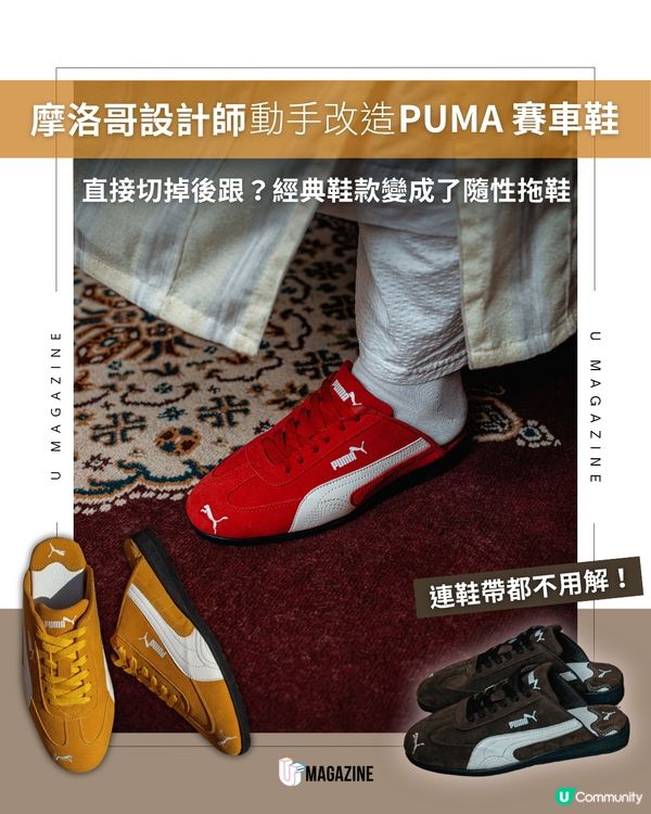 設計師改造PUMA Speedcat 變拖鞋！                                                     