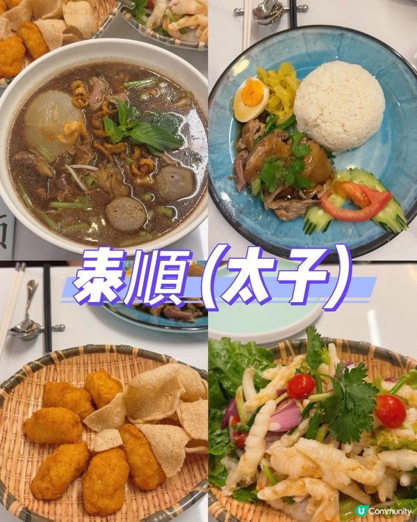 太子 Fusion 粵泰美饌 🍜😋