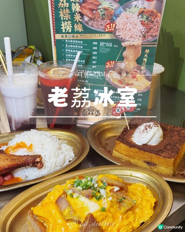 旺角老荔冰室🥢 滑蛋沙嗲牛肉飯係愛！😋