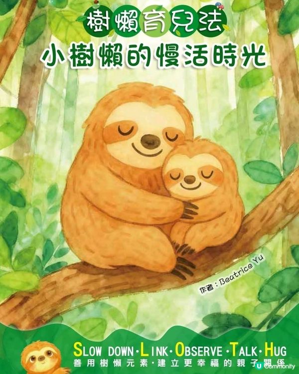 樹懶帶黎啟示！Sloth 🐾
