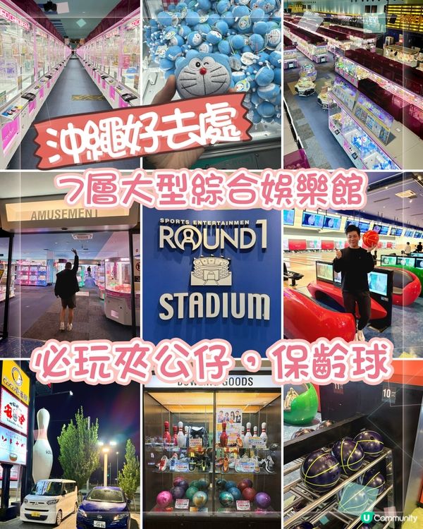沖繩最大綜合娛樂場館大揭密。必玩夾公仔、保齡球
