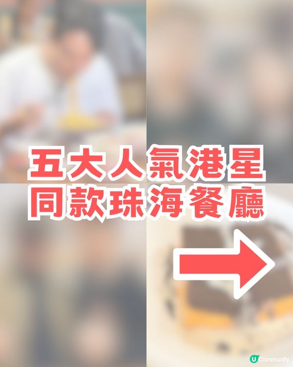 五大港星同款珠海餐廳：男神王嘉爾+視后佘詩曼港式茶記打卡、仲有蕭正楠+詹瑞文推薦！附同款餐單＋餐廳地址🚗💨